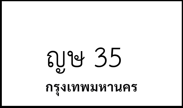 ญษ 35